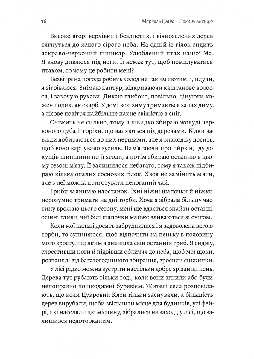 Поклич лисицю — фото 16
