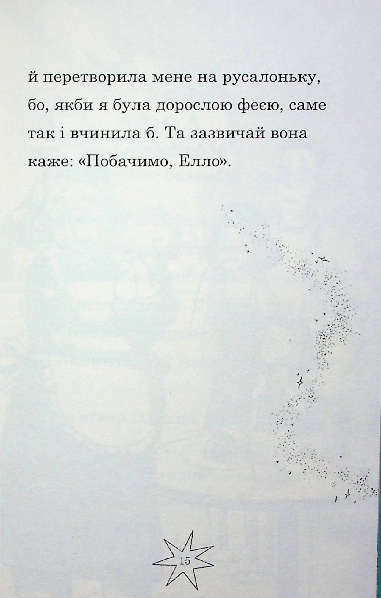Мама-фея і я. Книга 4. Русалчині чари — фото 16