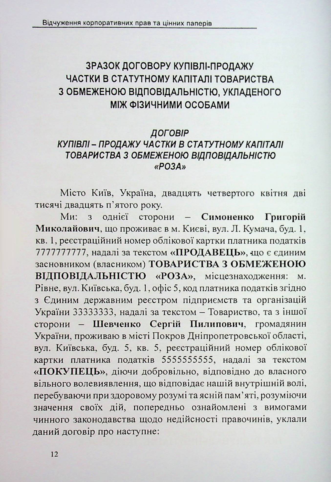 Відчуження корпоративних прав та цінних паперів. Зразки нотаріальних документів — фото 12