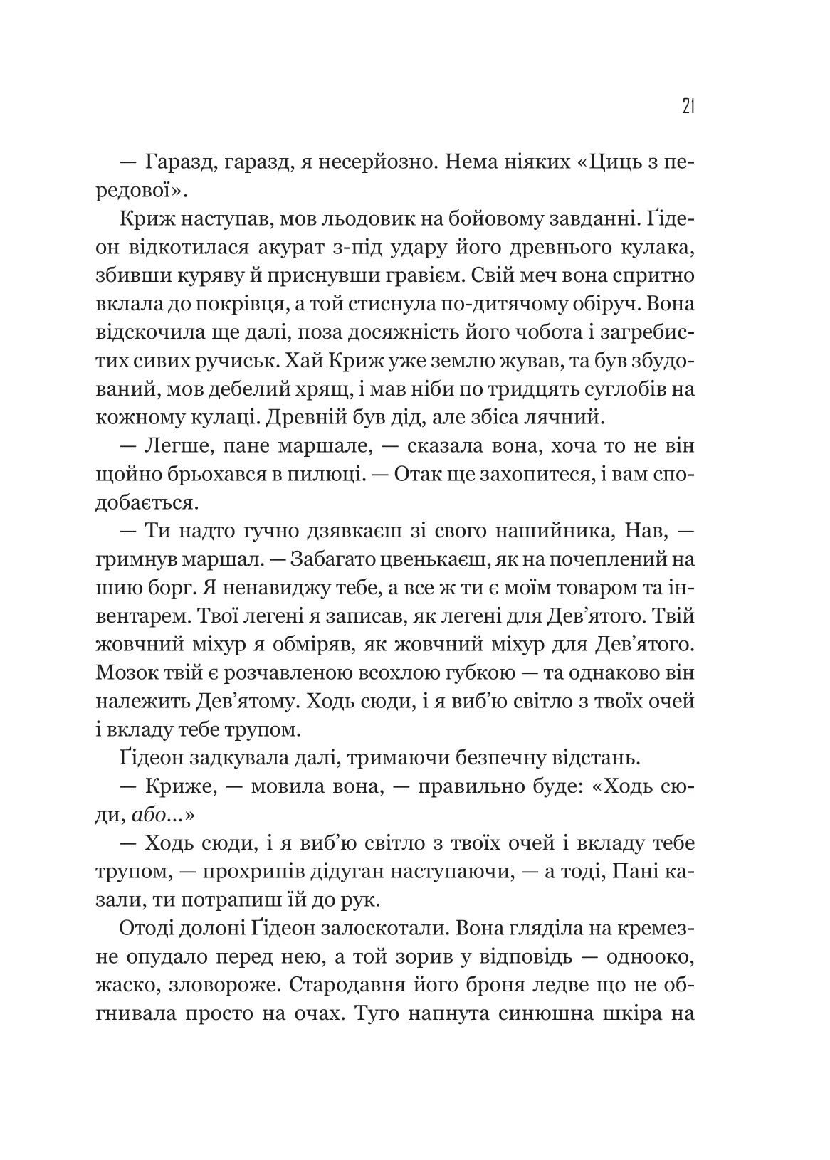 Гідеон Дев'ята — фото 15