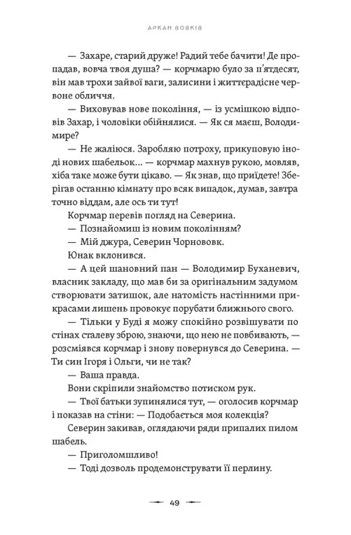 [object Object] «Аркан вовків. Книга 1», автор Павло Дерев'янко - фото №3 - мініатюра
