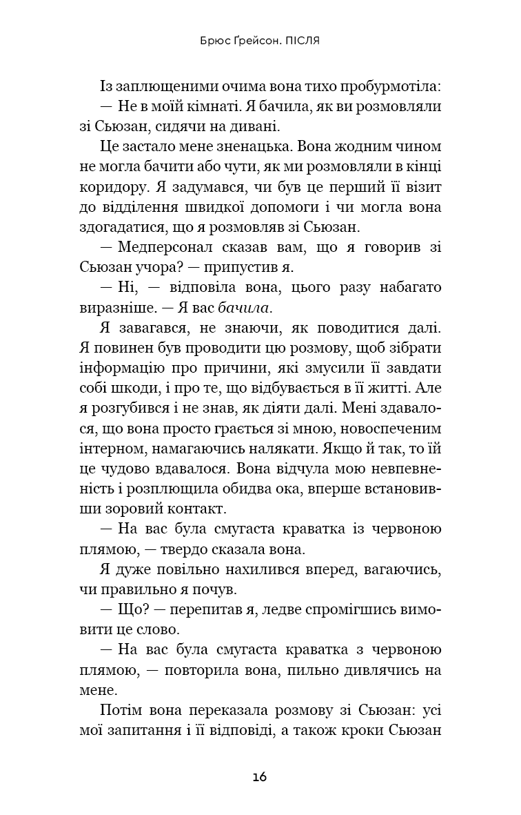 Після. Що видно крізь щілину між життям і смертю — фото 16
