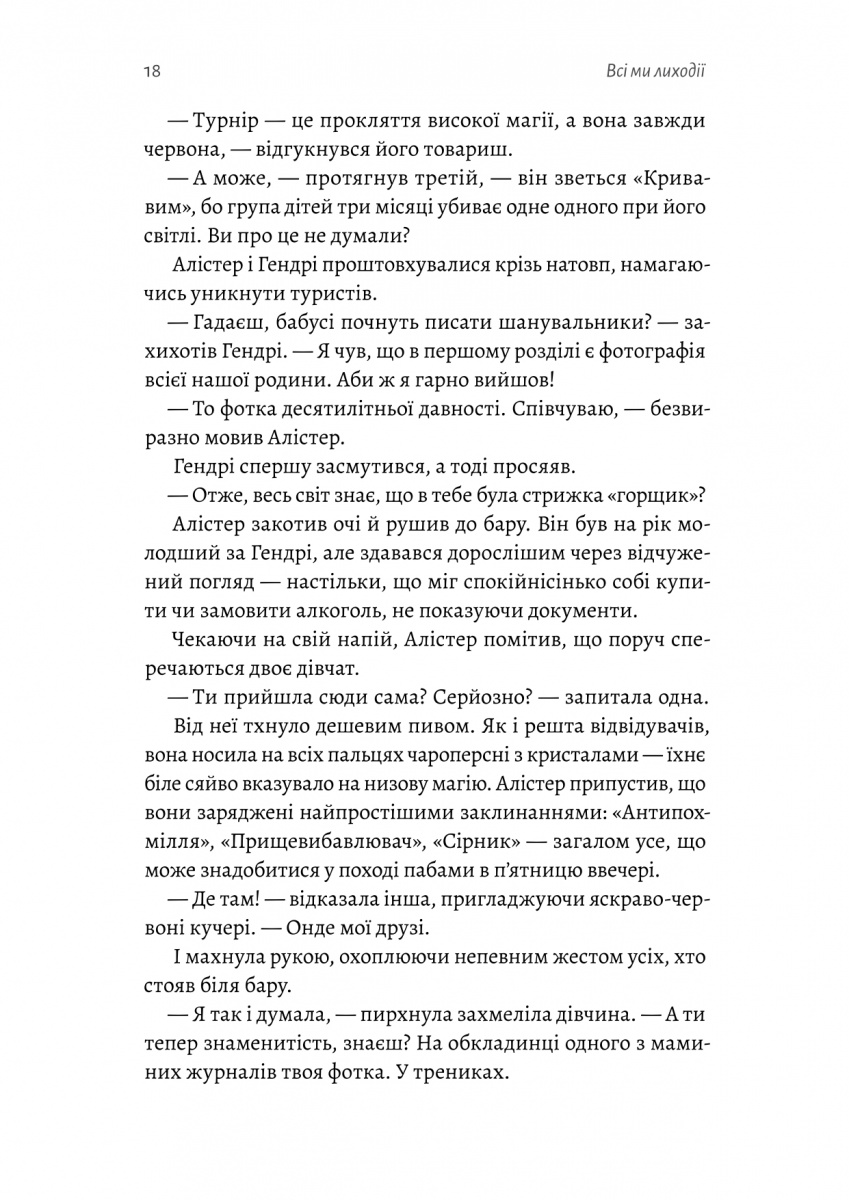 Всі ми лиходії. Книга 1 — фото 16