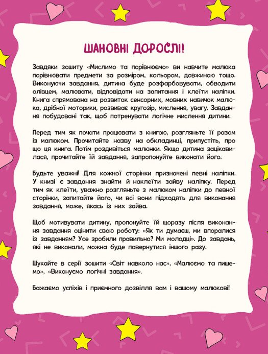[object Object] «Школа малюків. Мислимо та порівнюємо», автор Наталія Полулях - фото №6 - мініатюра
