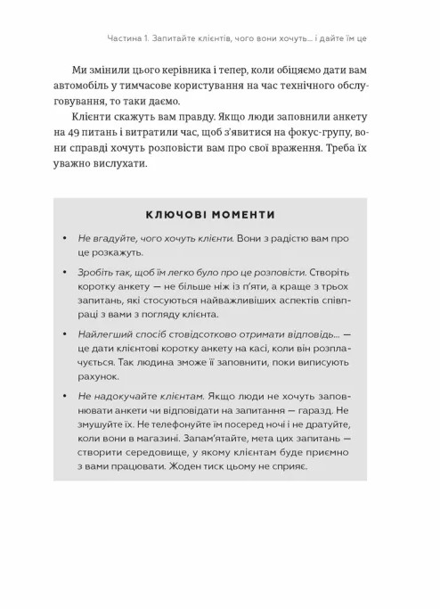 Клієнти на все життя. Як перетворити разового покупця на постійного клієнта — фото 11