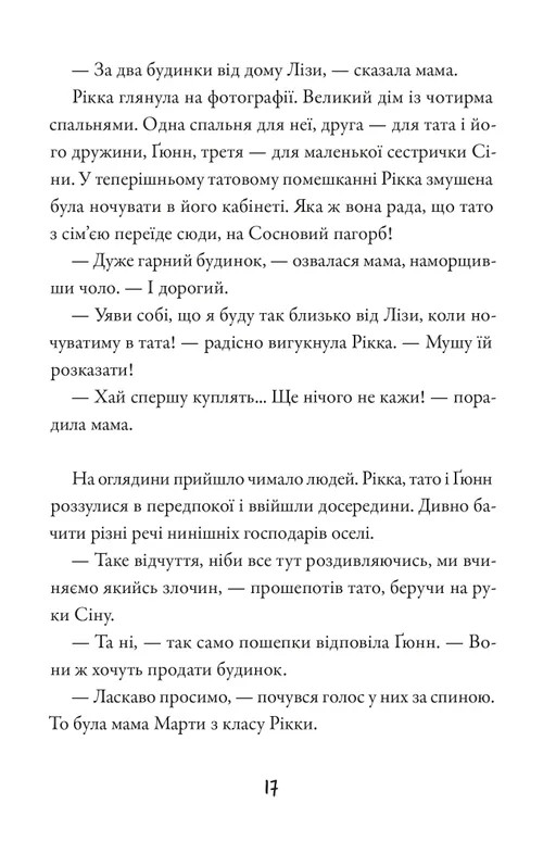Тепер або ніколи, Рікко — фото 16