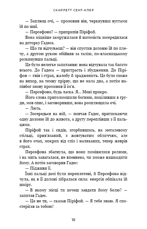 Гадес і Персефона. Книга 5. Доторк злості — фото 12