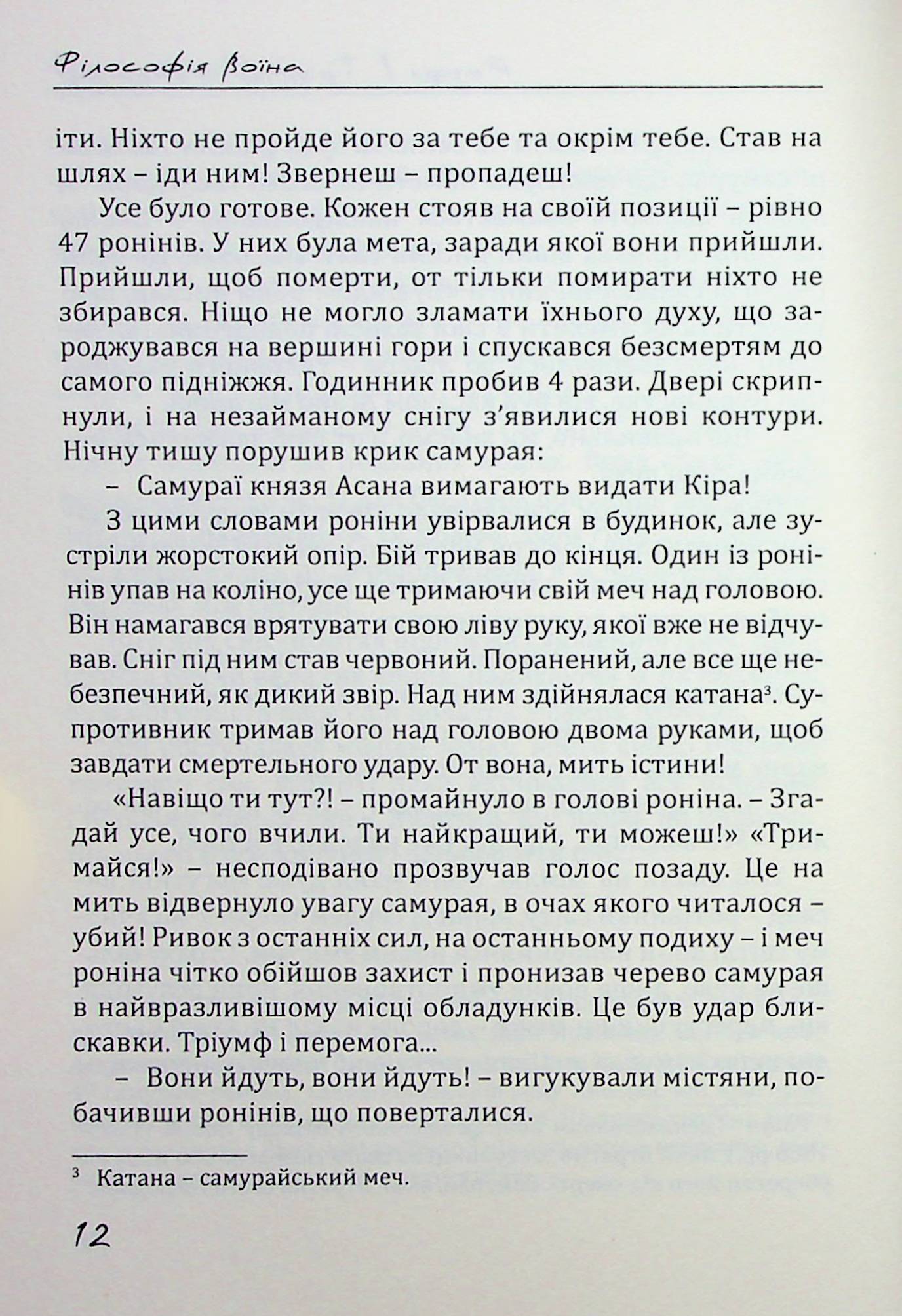 Філософія Воїна — фото 13
