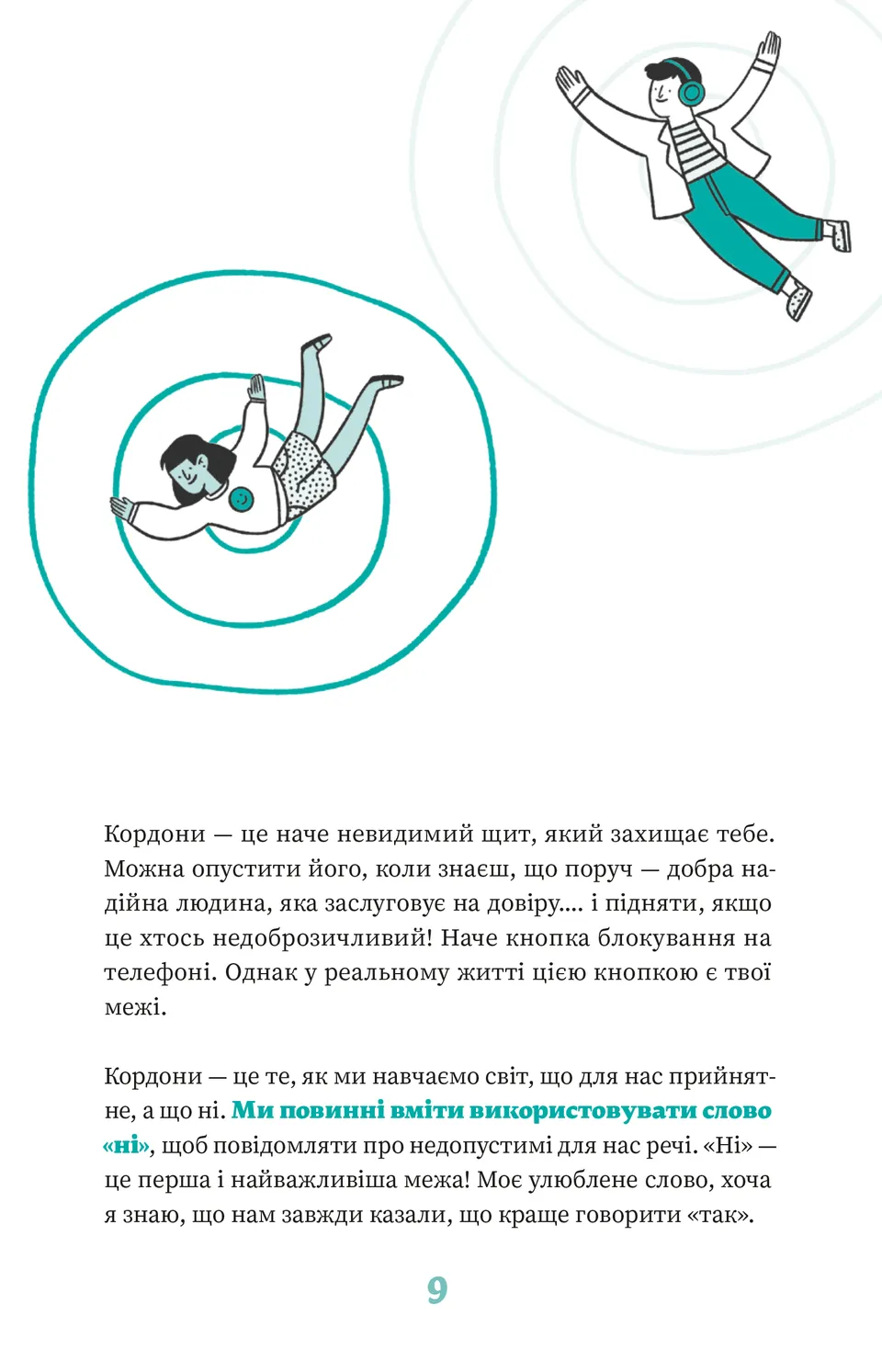 Як казати «Ні». Встановлюйте кордони для ваших друзів, вашого тіла та вашого життя — фото 16