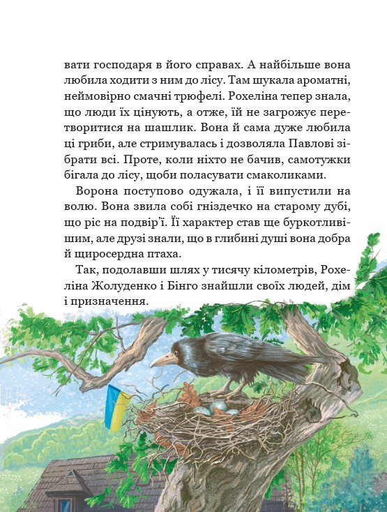 Рохеліна Жолуденко та Бінго — фото 12