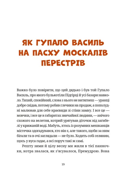 Гупало Василь. Шість із половиною пригод — фото 11