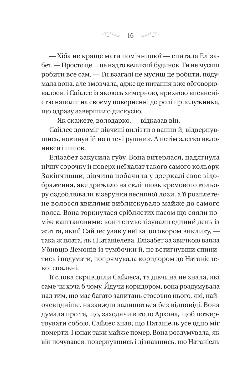 Таємниця маєтку шипів — фото 16