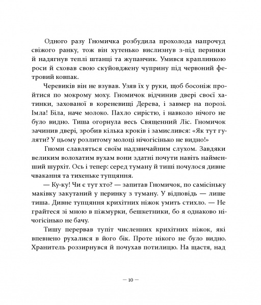 Різдвяні оповідки про гнома та видимих і невидимих лісових мешканців — фото 10