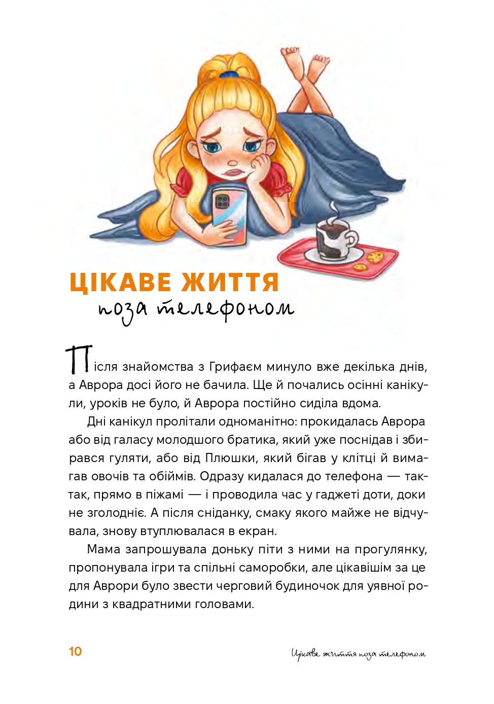 Аврора та магія Грифая — фото 14
