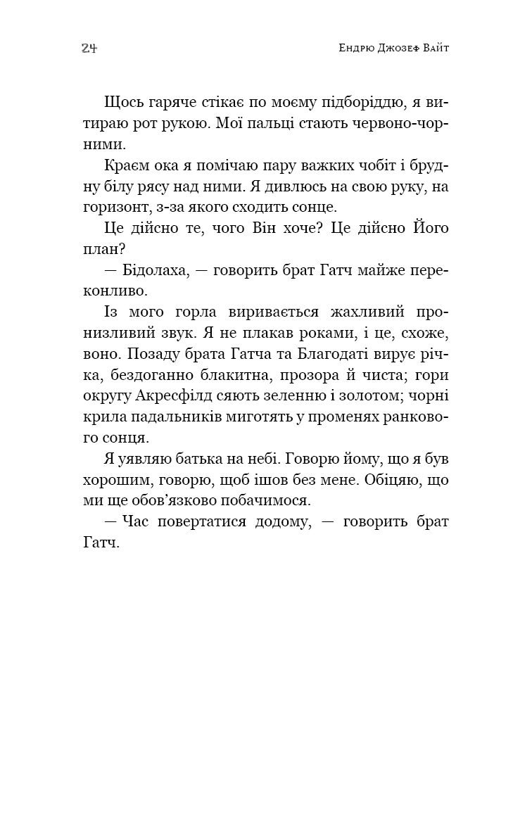 Пекло слідувало за нами — фото 16