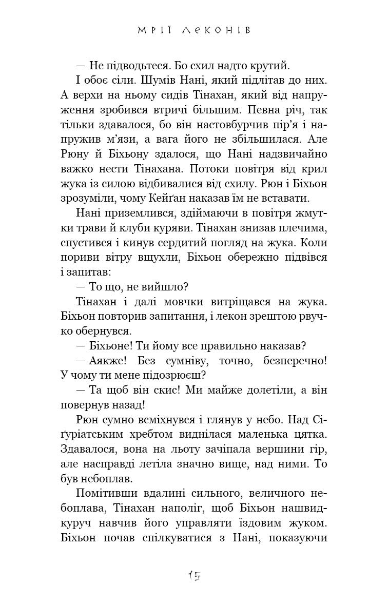 Той птах, що п’є сльози. Книга 2. Мрії леконів — фото 16