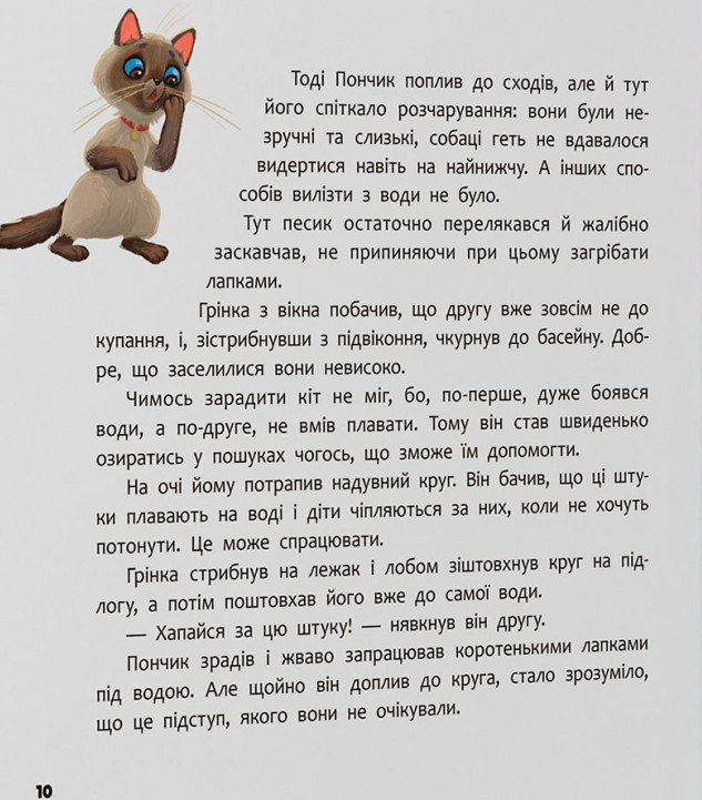 Пончик та Грінка. Відпочинок на морі — фото 9