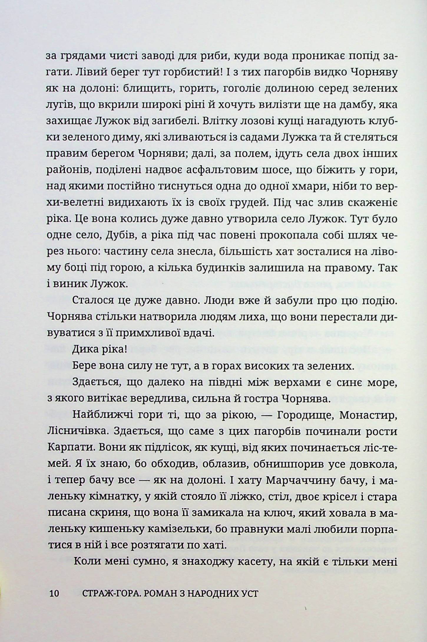 Страж-гора. Роман з народних уст — фото 7