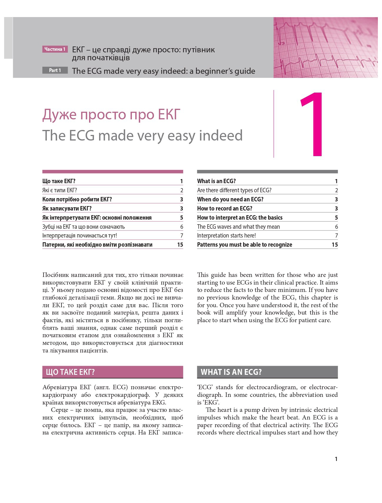 Основи ЕКГ / The ECG Made Easy — фото 12