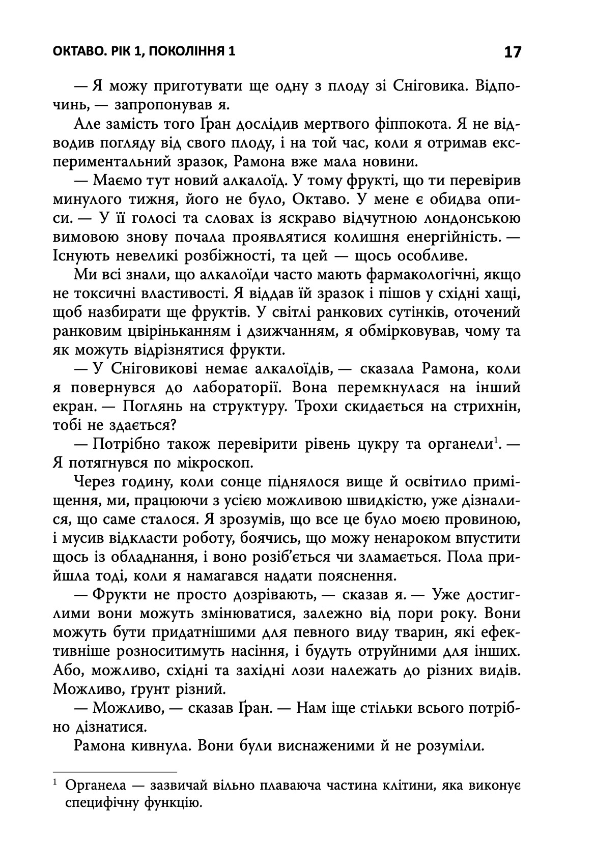 Семіозис. Книга 1 — фото 12