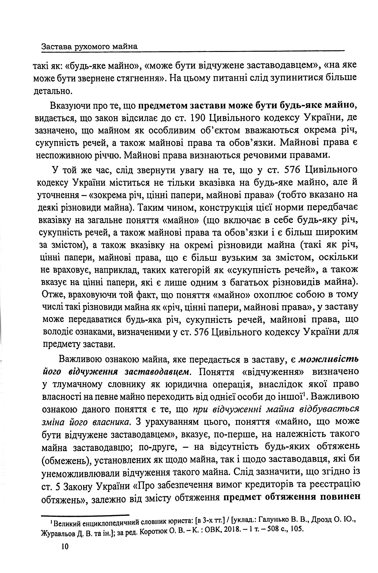Застава рухомого майна. Правове регулювання. Зразки нотаріальних документів — фото 10