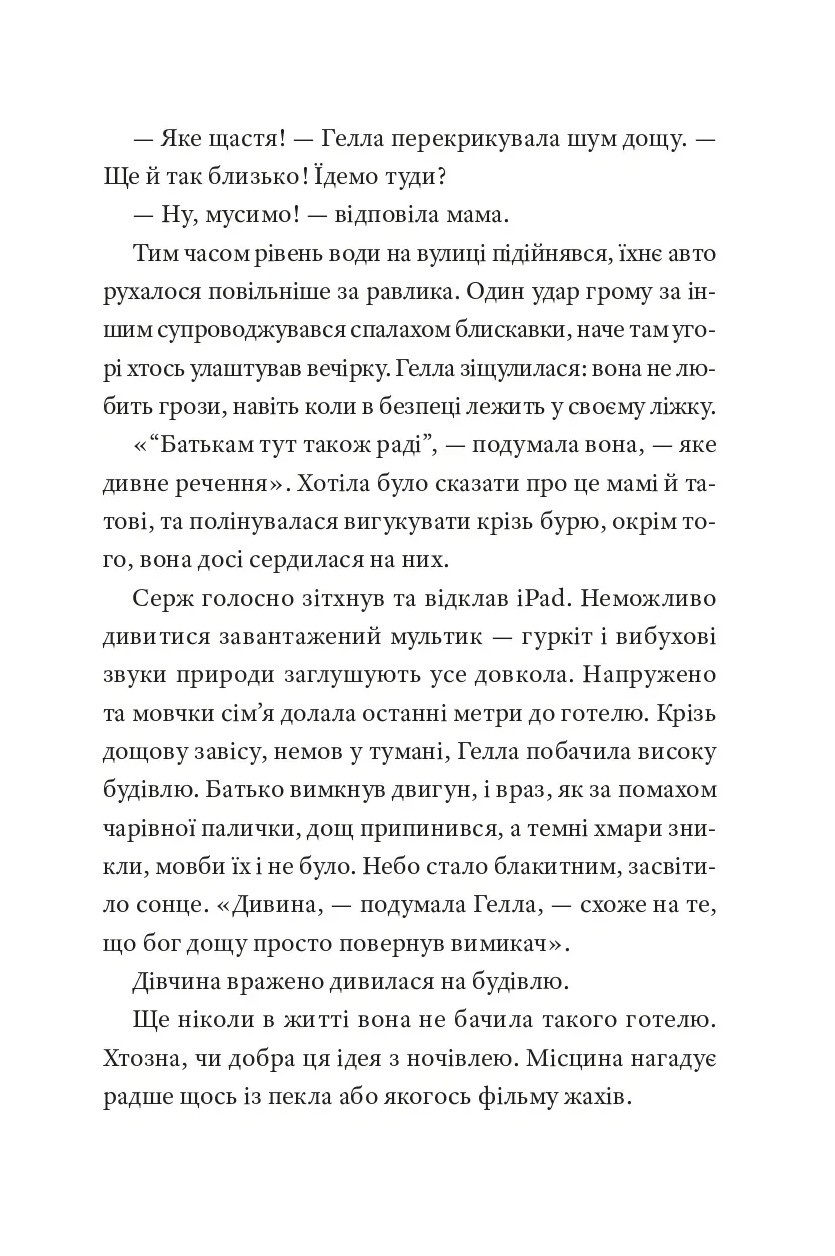 Готель на скелі. Книга 1 — фото 11