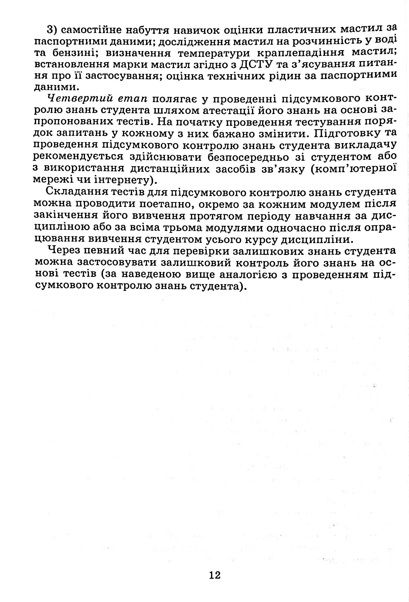 Автомобільні експлуатаційні матеріали. Частина 1. Паливно-мастильні матеріали та спеціальні рідини — фото 15