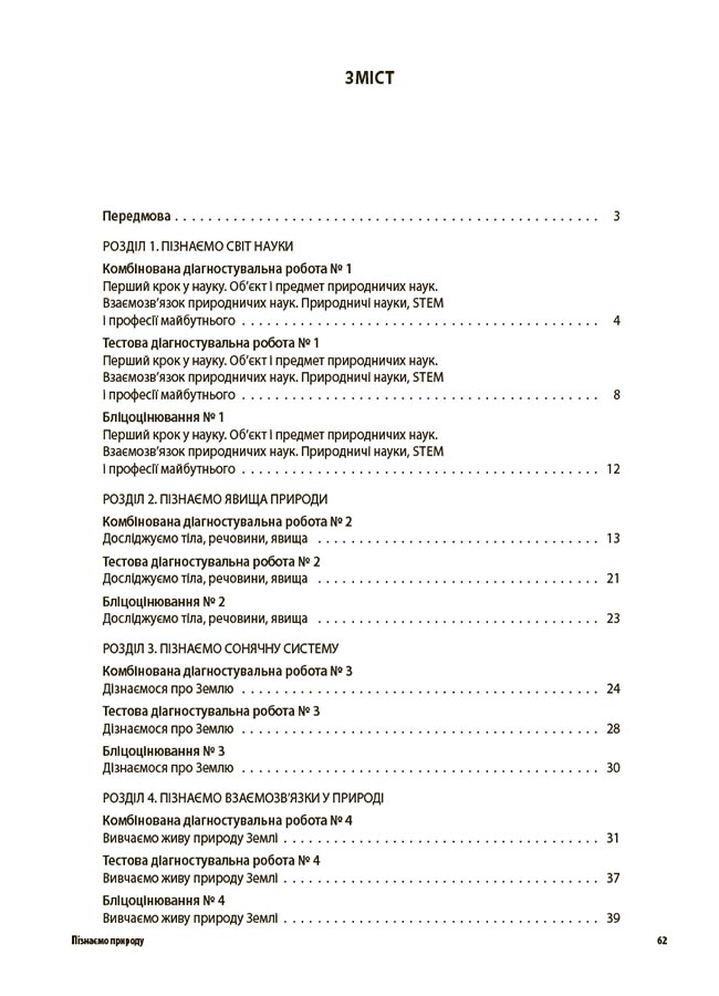 [object Object] «Пізнаємо природу. Усі діагностувальні роботи. 6 клас» - фото №2 - миниатюра