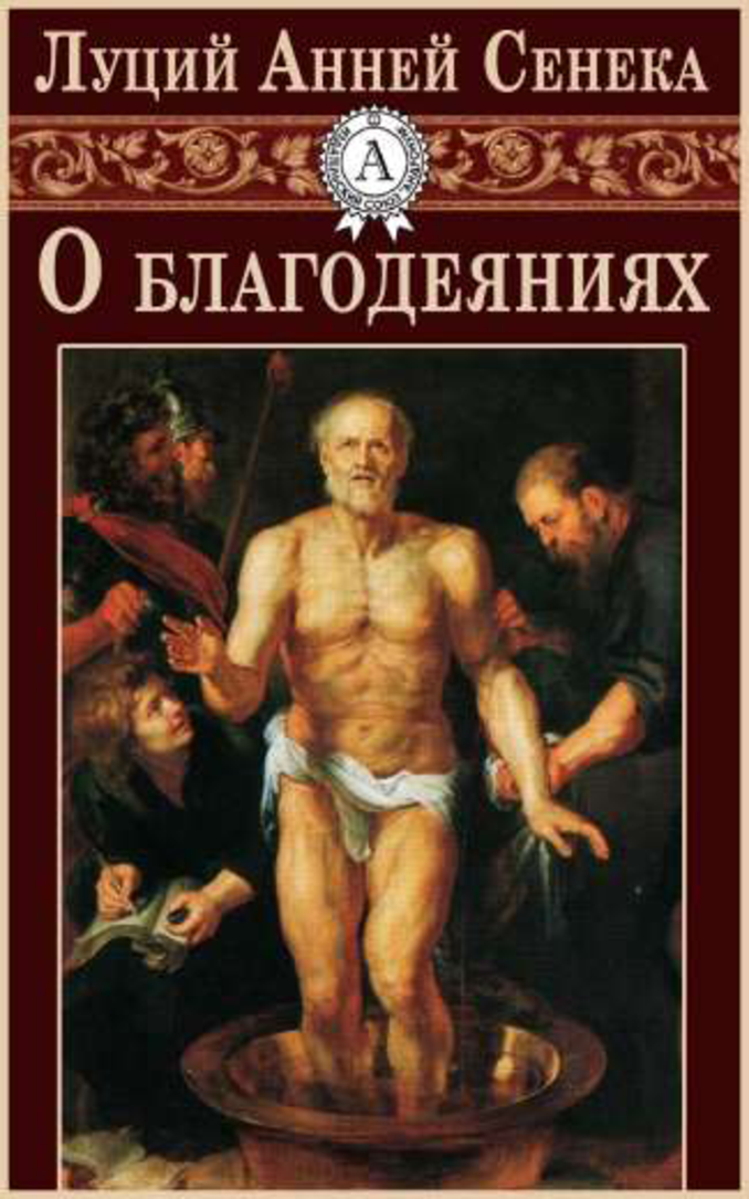 [object Object] «О благодеяниях», автор Луцій Анней Сенека - фото №2 - мініатюра