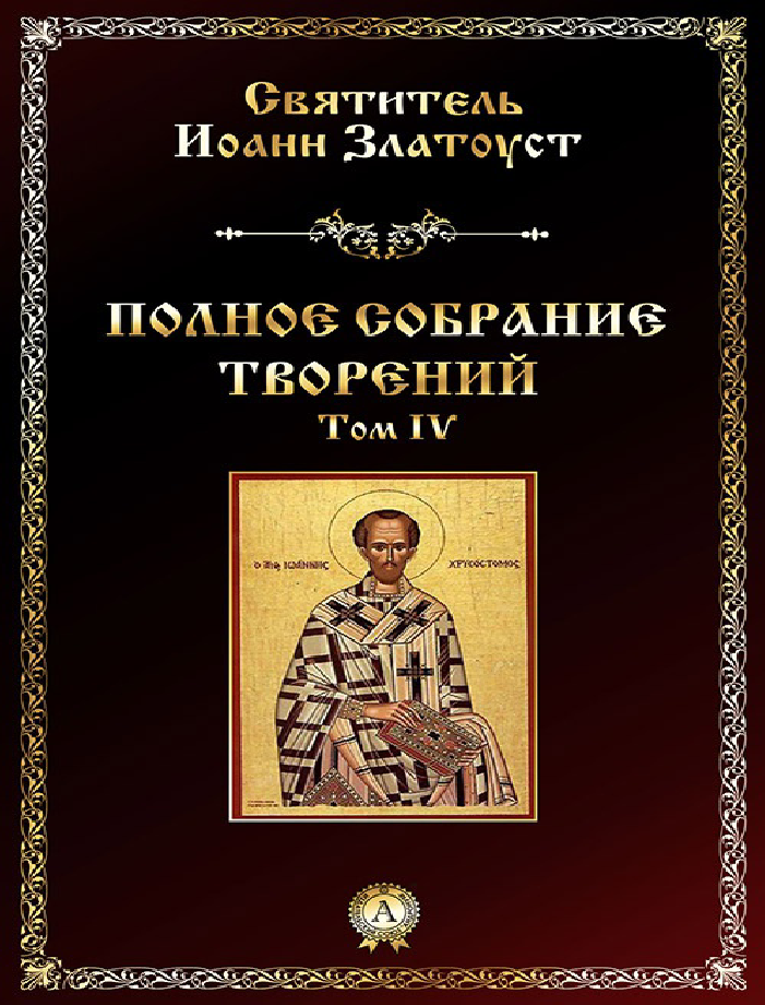 [object Object] «Полное собрание творений. Том 4», автор Йоан Золотоуст - фото №2 - мініатюра