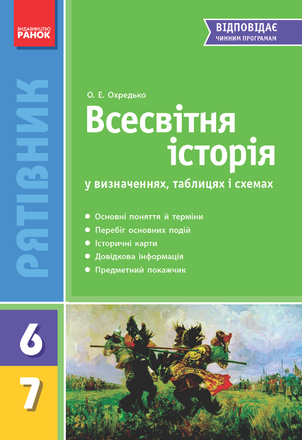 [object Object] «Всесвітня історія у визначеннях, таблицях і схемах. 6—7 класи», автор Олег Охредько - фото №2 - миниатюра