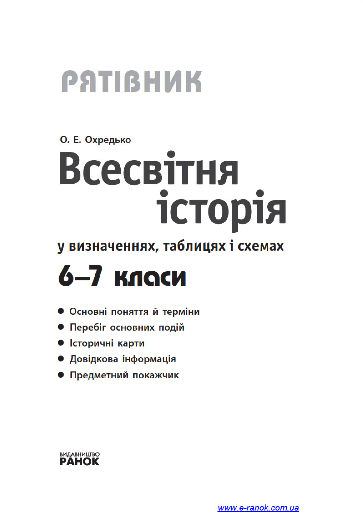[object Object] «Всесвітня історія у визначеннях, таблицях і схемах. 6—7 класи», автор Олег Охредько - фото №3 - миниатюра