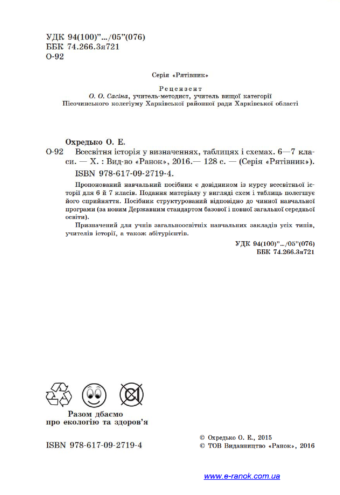 [object Object] «Всесвітня історія у визначеннях, таблицях і схемах. 6—7 класи», автор Олег Охредько - фото №4 - миниатюра