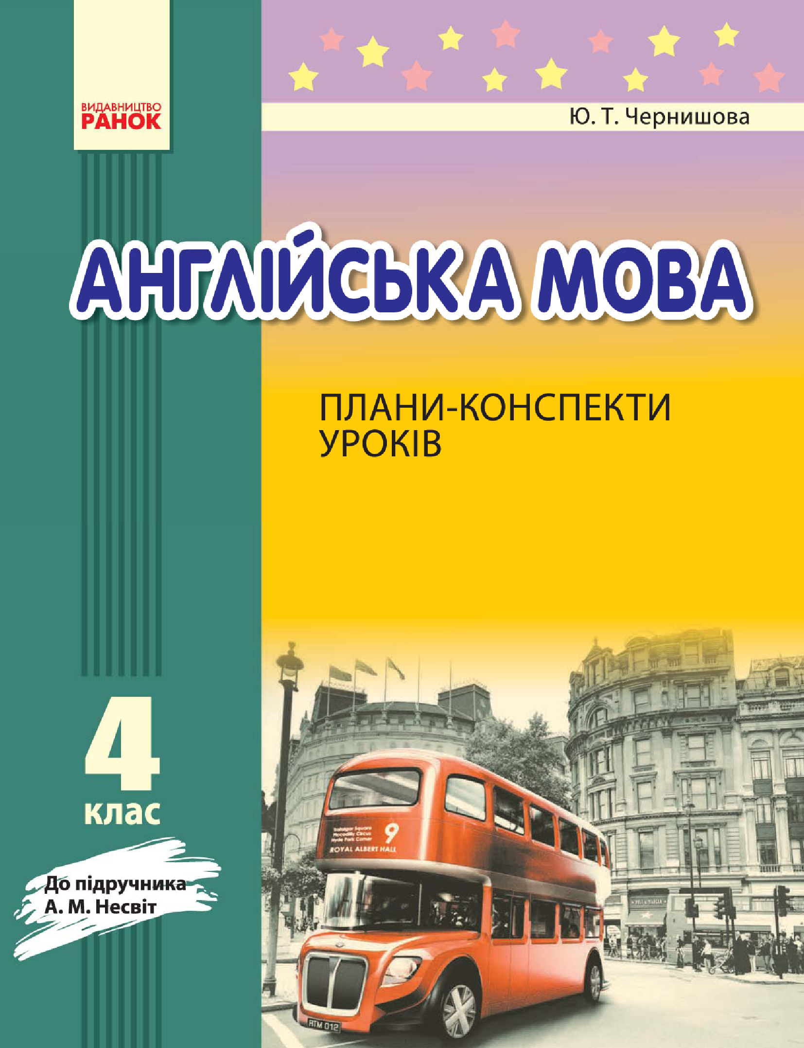 [object Object] «Англійська мова. 4 клас. Плани-конспекти уроків. До підручника А. М. Несвіт», автор Юлія Чернишова - фото №2 - мініатюра