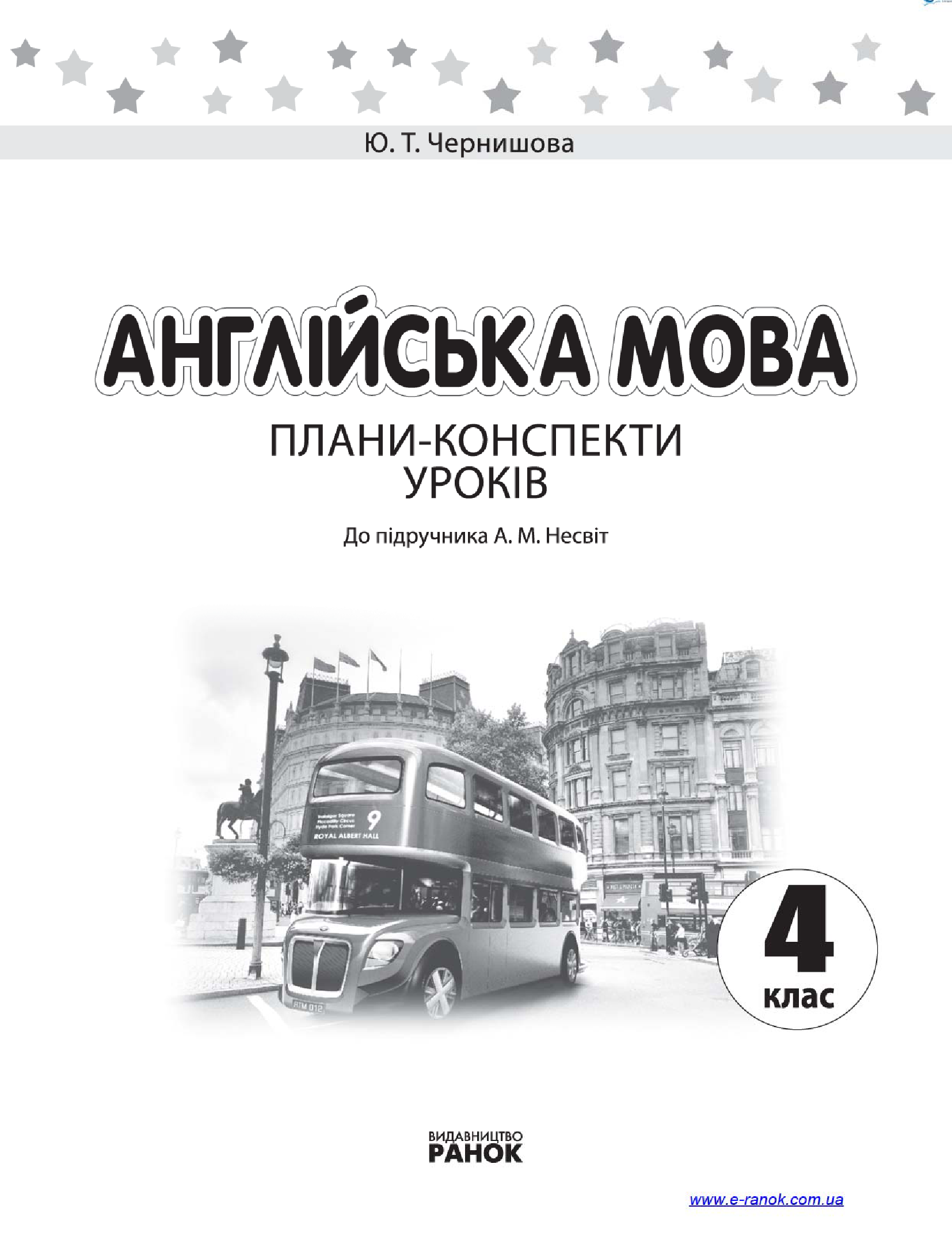 [object Object] «Англійська мова. 4 клас. Плани-конспекти уроків. До підручника А. М. Несвіт», автор Юлія Чернишова - фото №3 - мініатюра