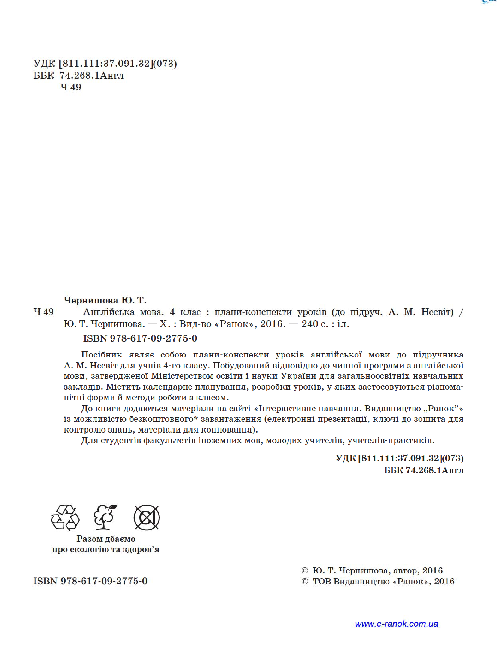 [object Object] «Англійська мова. 4 клас. Плани-конспекти уроків. До підручника А. М. Несвіт», автор Юлія Чернишова - фото №4 - мініатюра