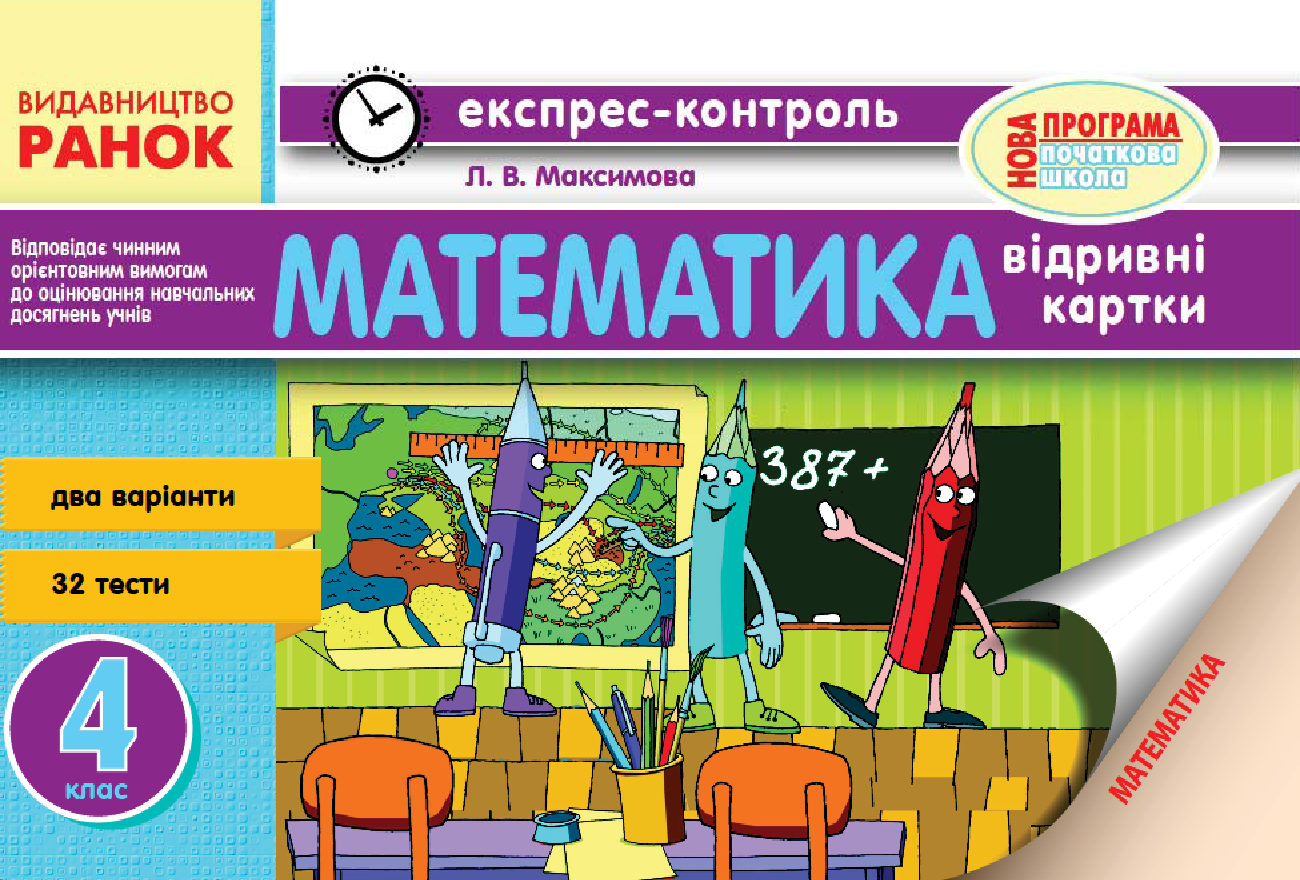 [object Object] «Математика. 4 клас. Відривні картки», автор Любов Максимова - фото №2 - мініатюра