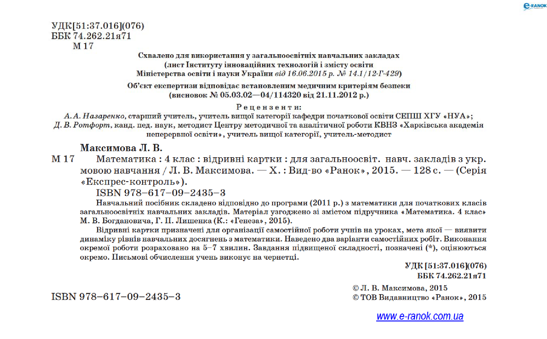 [object Object] «Математика. 4 клас. Відривні картки», автор Любов Максимова - фото №3 - мініатюра