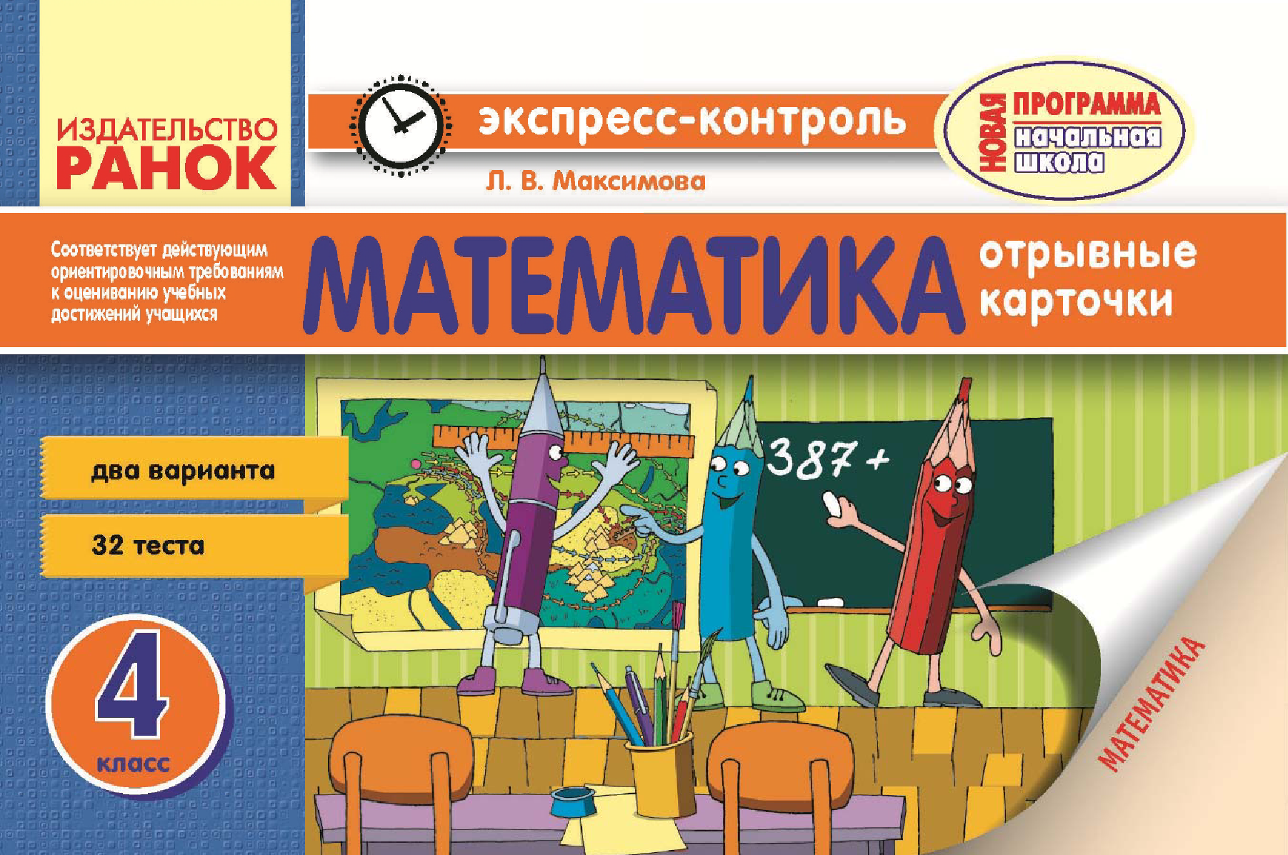 [object Object] «Математика. Экспресс-контроль. 4 класс», автор Любов Максимова - фото №2 - мініатюра