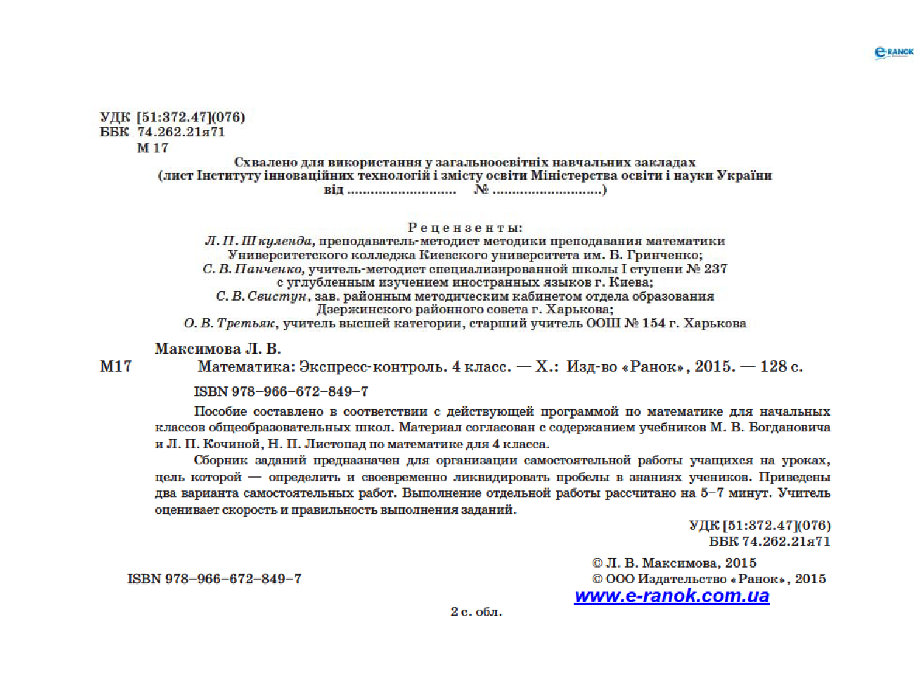 [object Object] «Математика. Экспресс-контроль. 4 класс», автор Любов Максимова - фото №3 - мініатюра