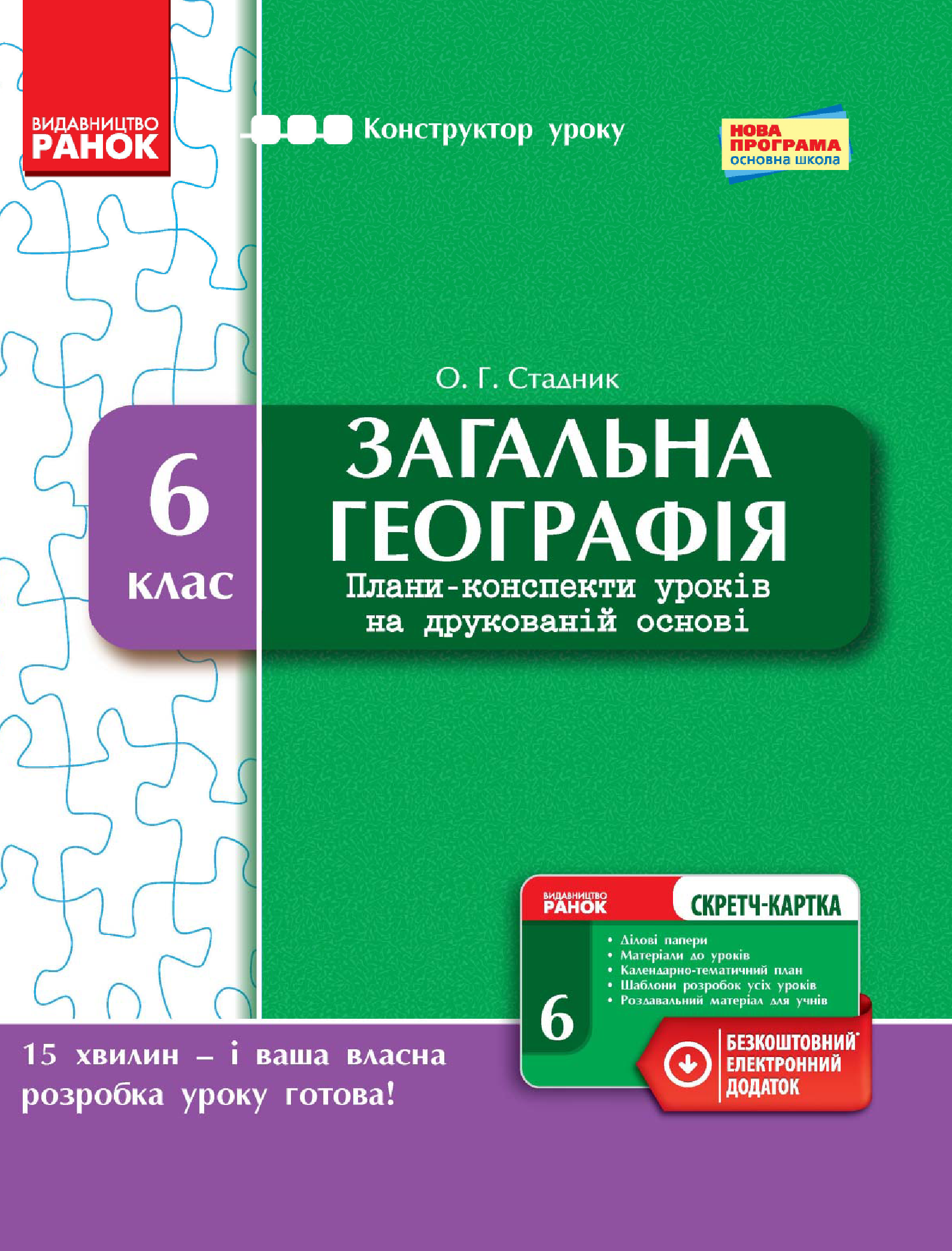 [object Object] «Загальна географія. 6 клас. Плани-конспекти уроків на друкованій основі», автор О. Стадник - фото №2 - миниатюра
