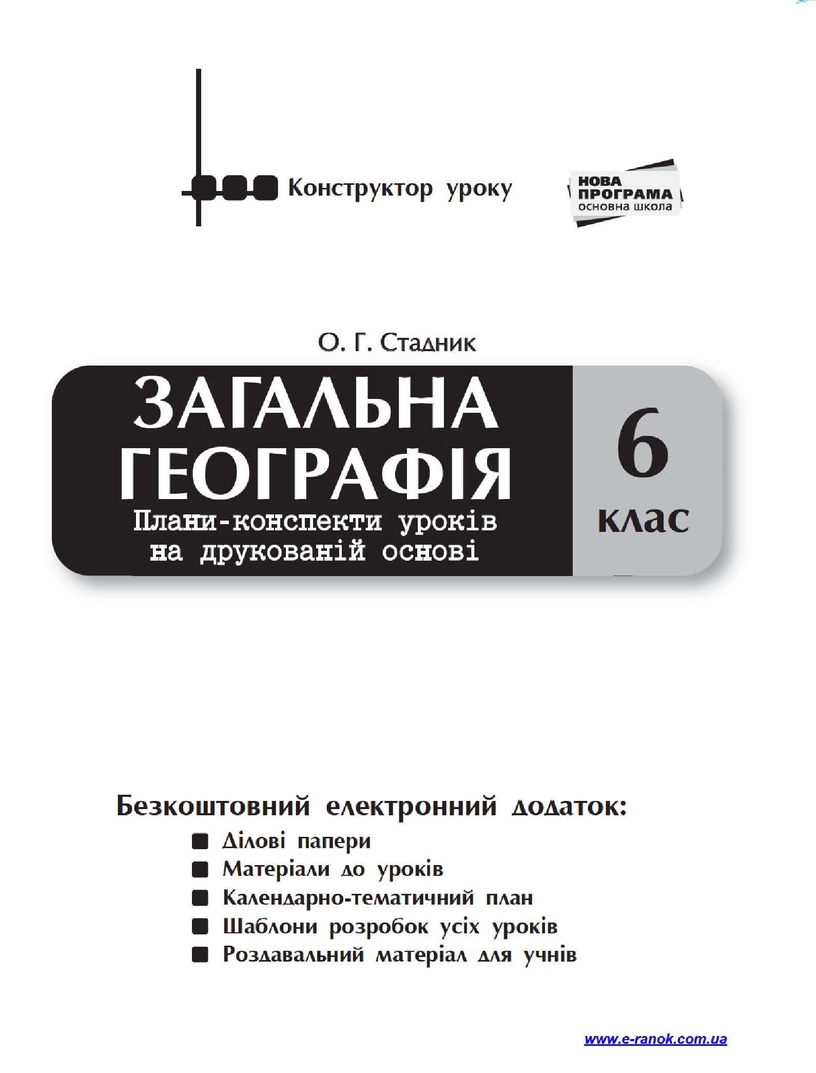 [object Object] «Загальна географія. 6 клас. Плани-конспекти уроків на друкованій основі», автор О. Стадник - фото №3 - миниатюра