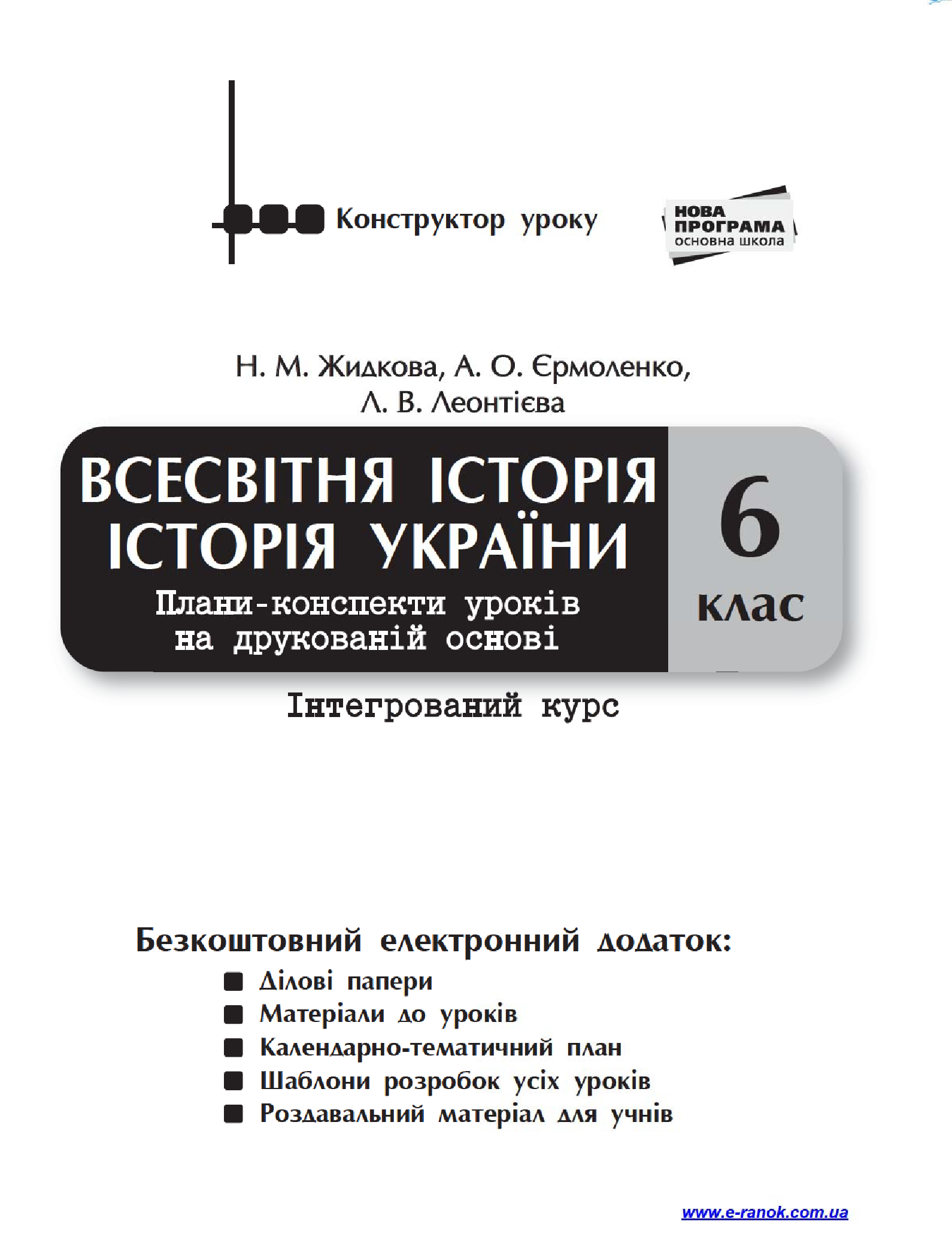[object Object] «Всесвітня історія. Історія України. Інтегрований курс. 6 клас. Плани-конспекти уроків на друкованій основі», авторів А. Єрмоленко, Н. Жидкова, Л. Леонтієва - фото №3 - мініатюра