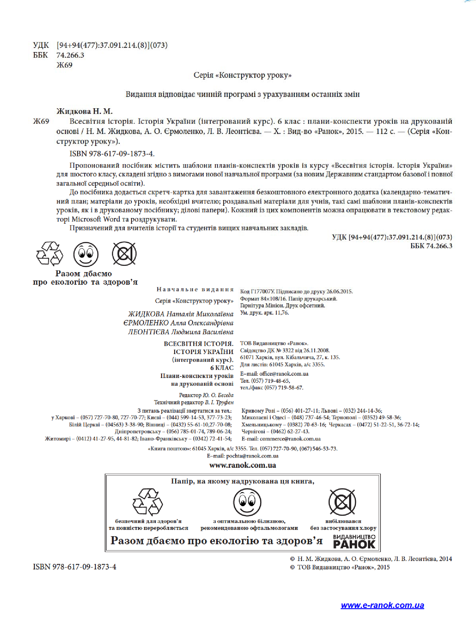 [object Object] «Всесвітня історія. Історія України. Інтегрований курс. 6 клас. Плани-конспекти уроків на друкованій основі», авторів А. Єрмоленко, Н. Жидкова, Л. Леонтієва - фото №4 - мініатюра