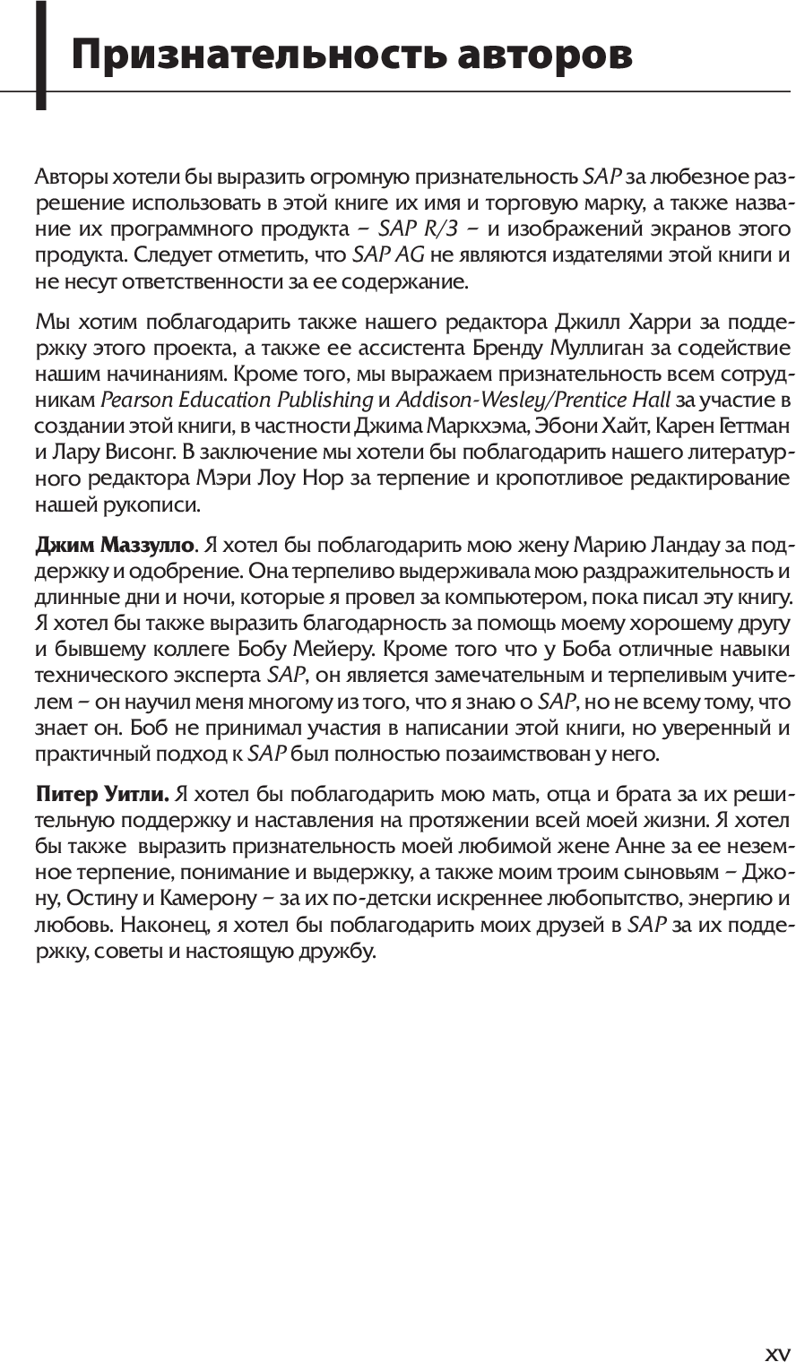 [object Object] «SAP R/3 для каждого. Пошаговые инструкции, практические рекомендации, советы и подсказки», авторів Джим Маззалло, Пітер Вітлей - фото №2 - мініатюра