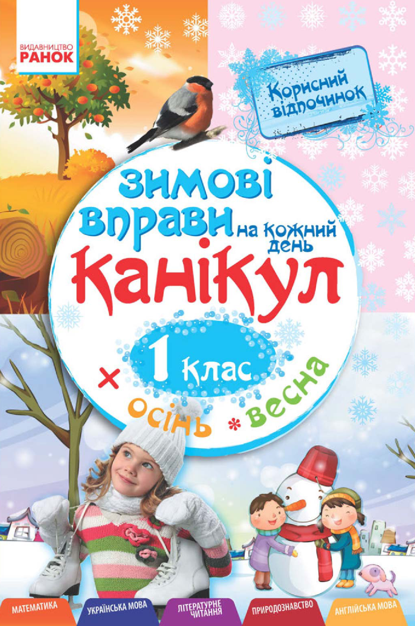 [object Object] «Зимові вправи на кожний день канікул. 1 клас», автор Інна Єфімова - фото №2 - мініатюра