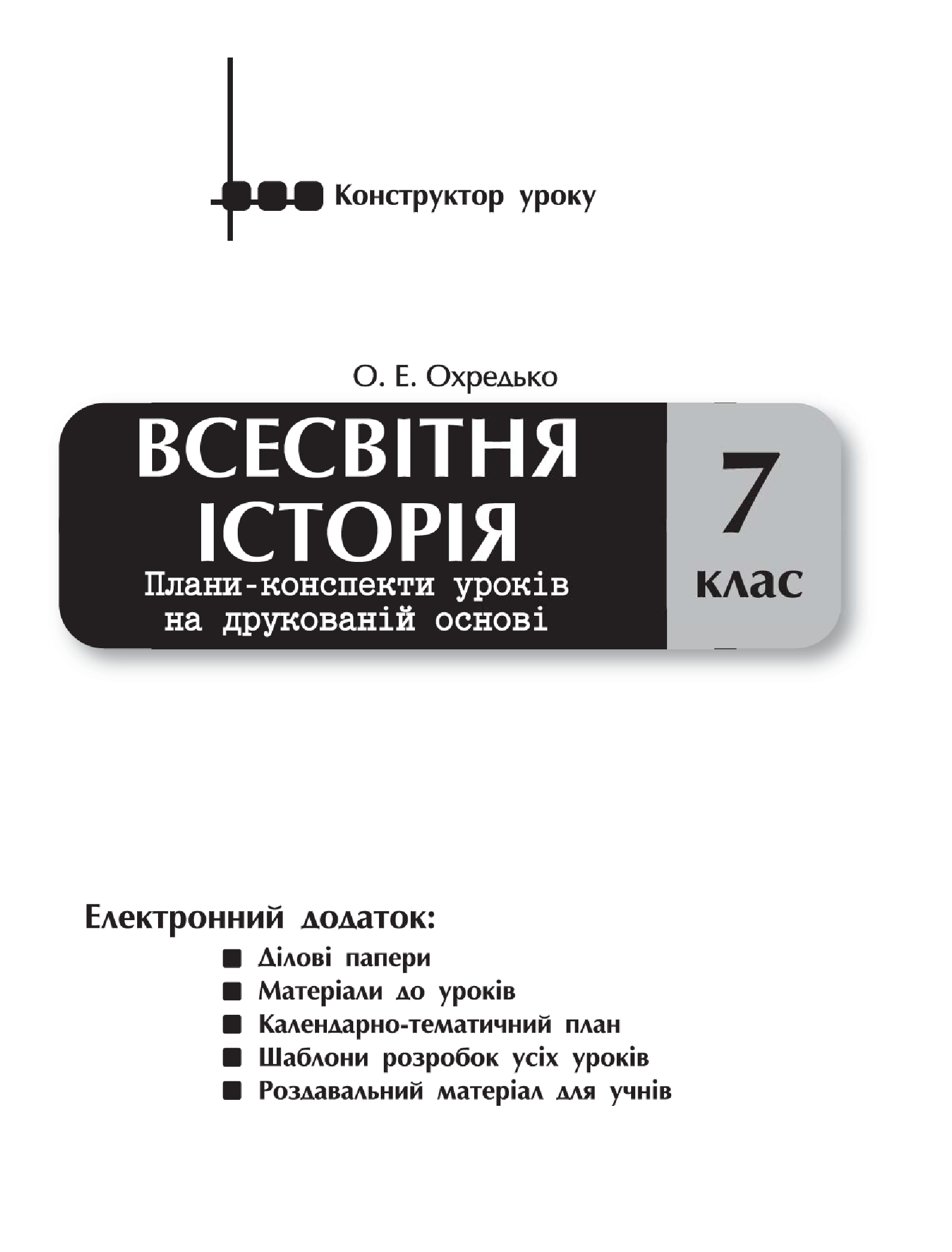 [object Object] «Всесвітня історія. 7 клас. Плани-конспекти уроків на друкованій основі», автор Олег Охредько - фото №3 - миниатюра