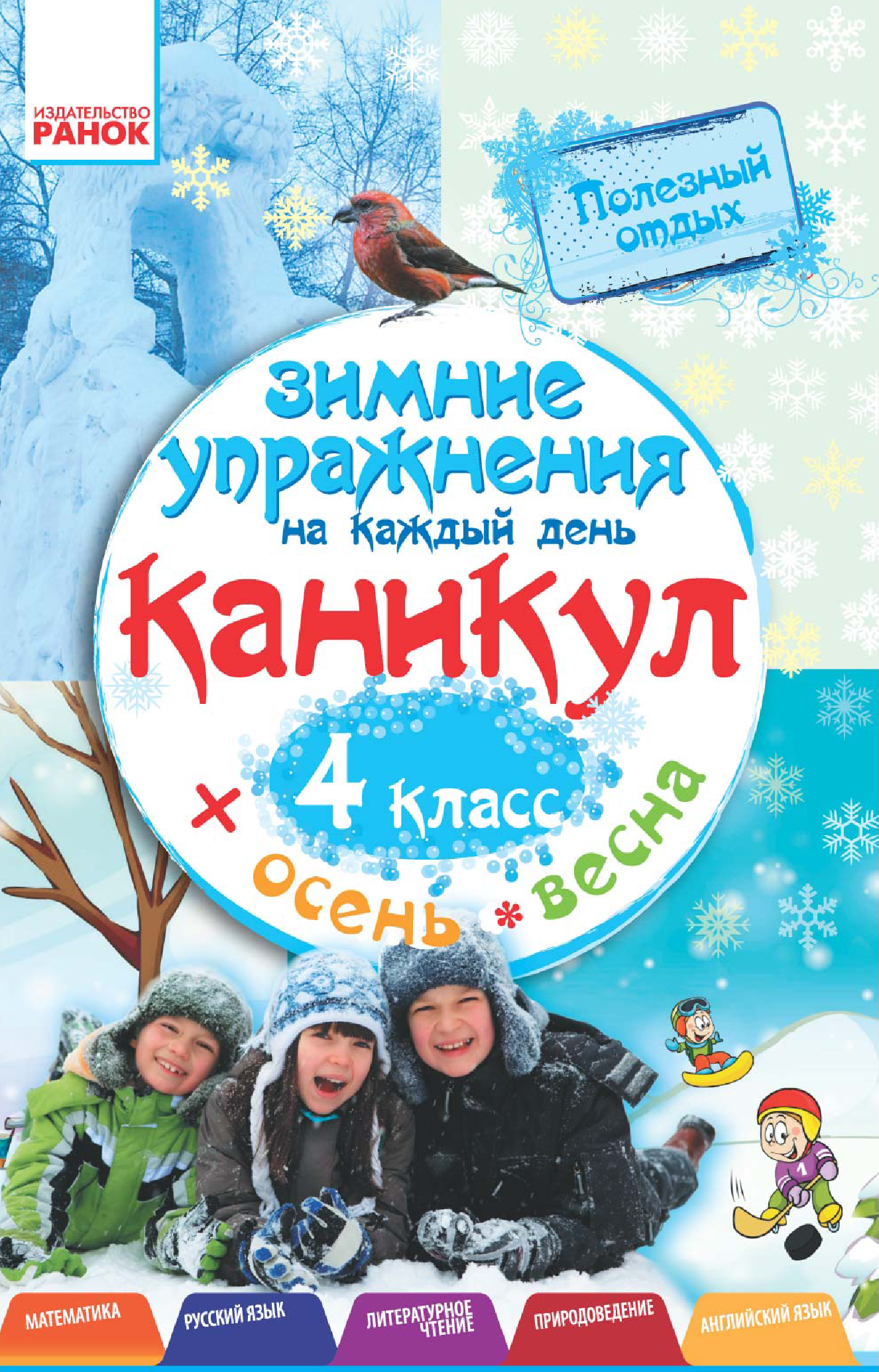 [object Object] «Зимние упражнения на каждый день каникул. 4 класс», автор Інна Єфімова - фото №2 - мініатюра