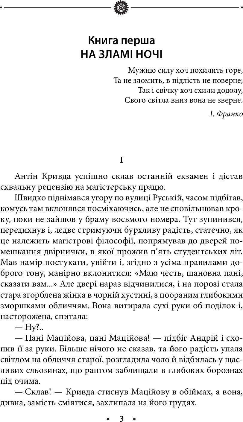 [object Object] «Край битого шляху. Том 2», автор Роман Иванычук - фото №2 - миниатюра