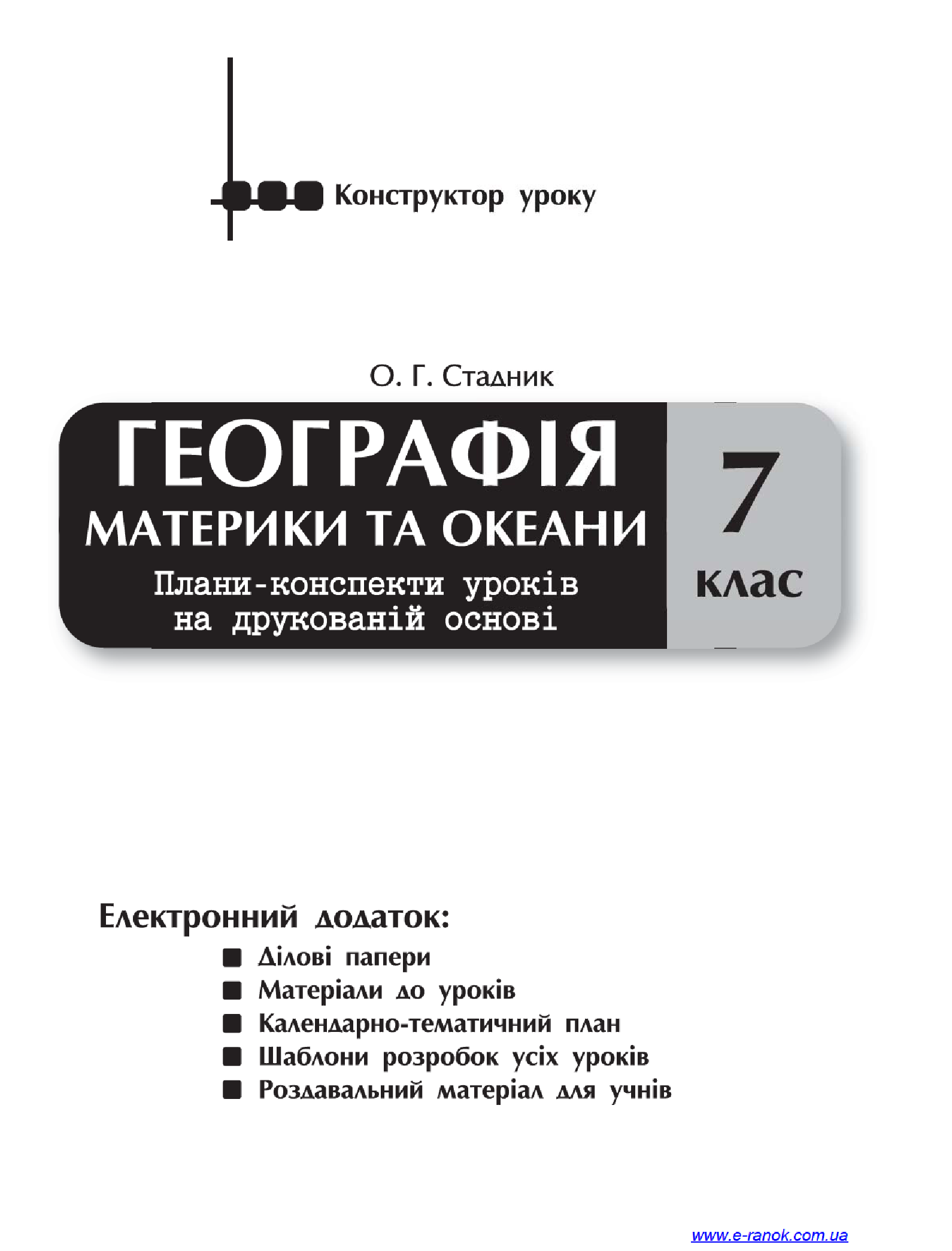 [object Object] «Географія. Материки та океани. 7 клас. Плани-конспекти уроків на друкованій основі», авторов Александр Стадник, О. Стадник - фото №3 - миниатюра